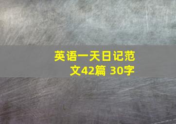 英语一天日记范文42篇 30字